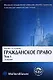 Гражданское право: В 4-х томах. Том 1. Общая часть. 3-е издание - фото 1