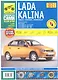 ВАЗ Lada  Kalinа. Седан. Хэтчбек. Универсал. Выпуск с 2004 г.: Руководство по эксплуатации, техническому обслуживанию и ремонту + каталог деталей - фото 1