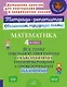 Математика. 4 класс: Все темы школьной программы с объяснениями, тренировочными и проверочными заданиями - фото 1