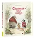 Счастье – это когда… - фото 1