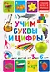 Учим буквы и цифры. Для детей от 3 до 6 лет - фото 1