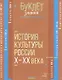 История культуры России Х-ХХ века - фото 1
