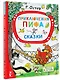 Приключения Пифа. Сказки - фото 3