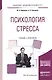 Психология стресса Учебник и практикум (БакалаврАК/Специалист) Одинцова - фото 1