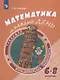 Сергеева. Математика на каждый день. 6-8 классы - фото 1