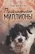 Проглоченные миллионы. Повесть и рассказы - фото 1