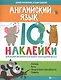 Английский язык:IQ-наклейки для развития правого и левого полушарий мозга... - фото 1