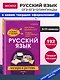 Русский язык: наглядно и доступно (твёрдая обложка) - фото 4