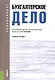 Бухгалтерское дело. Учебное пособие - фото 1