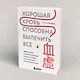 Хорошая кровь способна вылечить всё. Эффективная методика, благодаря которой китайцы и японцы живут дольше европейцев - фото 7