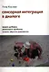 Сенсорная интеграция в диалоге (3,4,5,7 изд) Кислинг (инт./тв.) - фото 1