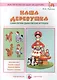 Наша деревушка. Сами лепим дымковские игрушки. Дидактическое пособие к программе "Цветные ладошки" - фото 1