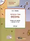 Творческие задания. Времена года: Осень. Тетрадь для занятий с детьми 2-3 лет - фото 1