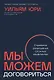 Мы можем договориться. Стратегии разрешения сложных конфликтов - фото 1