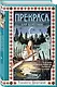 Прекраса. Дар берегини - фото 3