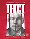 Текст (2-е издание) - фото 1