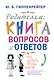 Родителям: книга вопросов и ответов. Что делать, чтобы дети хотели учиться, умели дружить и росли самостоятельными - фото 1