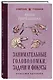 Занимательные головоломки, задачи и фокусы. Лучшие советские учебники - фото 3
