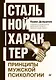 Стальной характер. Принципы мужской психологии - фото 1