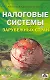 Налоговые системы зарубежных стран: учебно-методическое пособие - фото 1