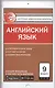 Английский язык. 9 клас. Контрольно-измерительные материалы - фото 1