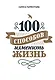 100 способов изменить жизнь. Часть первая - фото 1
