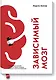 Зависимый мозг. От курения до соцсетей: почему мы заводим вредные привычки и как от них избавиться - фото 1
