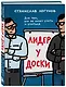 Лидер у доски. Для тех, кто не хочет учить и учиться - фото 3