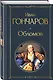 Критики о Гончарове и Островском (набор из 3 книг: Обломов, Гроза. Бесприданница. Пьесы, Статьи критиков о русской литературе) - фото 6