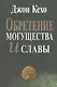 Обретение могущества и славы (2 изд) (м) Кехо - фото 1