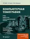Компьютерная томография. Грудь, живот и таз, опорно-двигательный аппарат - фото 1