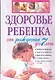 Здоровье ребенка с рождения до 7 лет - фото 1