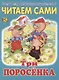 Читаем сами. Три поросенка - фото 1