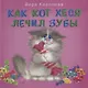 Как кот Хеся лечил зубы - фото 1
