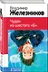 Чудак из шестого "Б" - фото 3