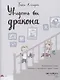 Увидеть бы дракона - фото 2