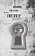 Черно-белый Петербург. Рассказы - фото 1