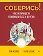 Соберись! Части личности. Понимаем себя и других - фото 1