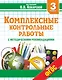 Комплексные контрольные работы с методическими рекомендациями. 3 класс. ФГОС - фото 1
