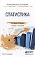 Статистика. Учебник и практикум для СПО - фото 1