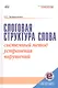 Слоговая структура слова. Системный метод устранения нарушений. С online поддержкой. - фото 1