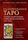 Расшифрованное Таро. Полная энциклопедия символизма и значений карт Таро - фото 1