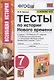 Тесты по истории Нового времени. 7 класс. К учебнику А.Я. Юдовской, П.А. Баранова, Л.М. Ванюшкиной, под редакцией А.А. Искендерова "Всеобщая история. История Нового времени. 7 класс" (М.: Просвещение) - фото 1