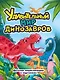 УДИВИТЕЛЬНЫЙ МИР ДИНОЗАВРОВ глянц.ламин.обл, офсет. 215х288 - фото 1