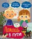 Ася и Вася. Помощь в пути! - фото 1