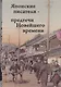 Японские писатели Предтечи Новейшего времени Сборник (Фесюн) - фото 1