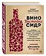 Вино. Настойки. Сидр - фото 3