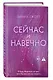 Сейчас и навечно - фото 3