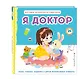 Я доктор (Всё самое интересное из сумки врача) - фото 3