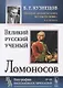 Великий русский ученый Ломоносов - фото 1